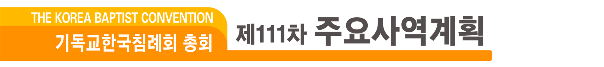 111차 주요 사역계획.png