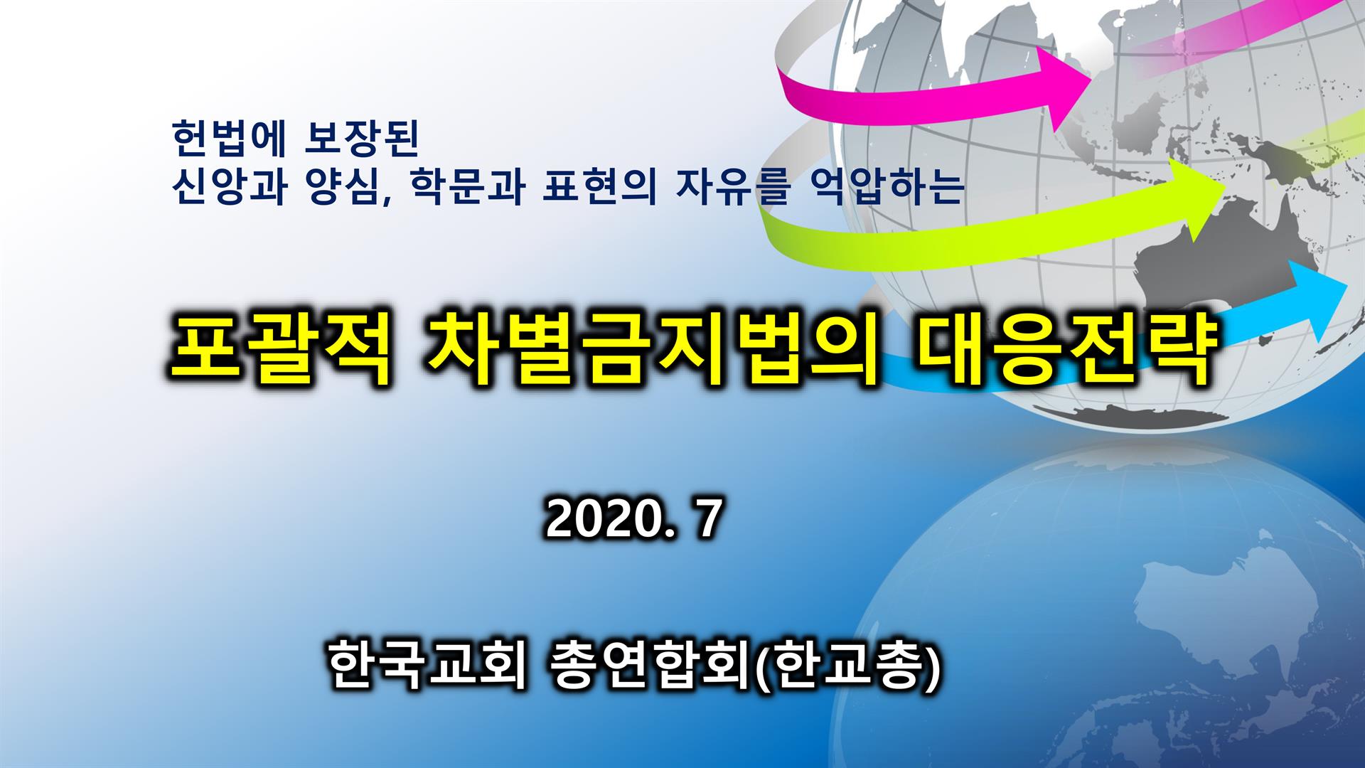 차별금지법 대응전략 20200706(한교총) 수정안-1.jpg