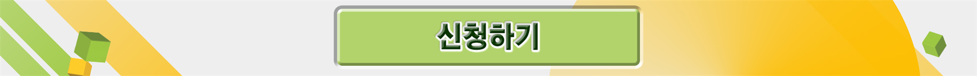 신청하기.png