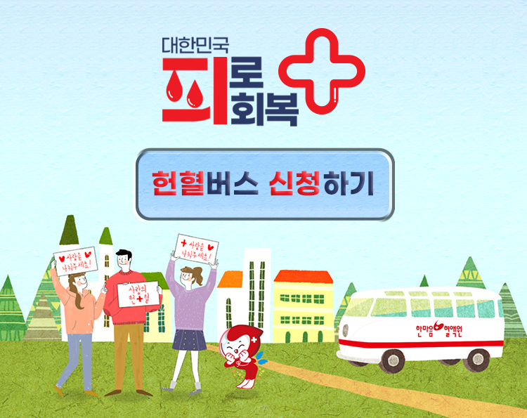 헌혈버스 신청.png