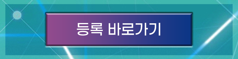 등록 바로가기.png