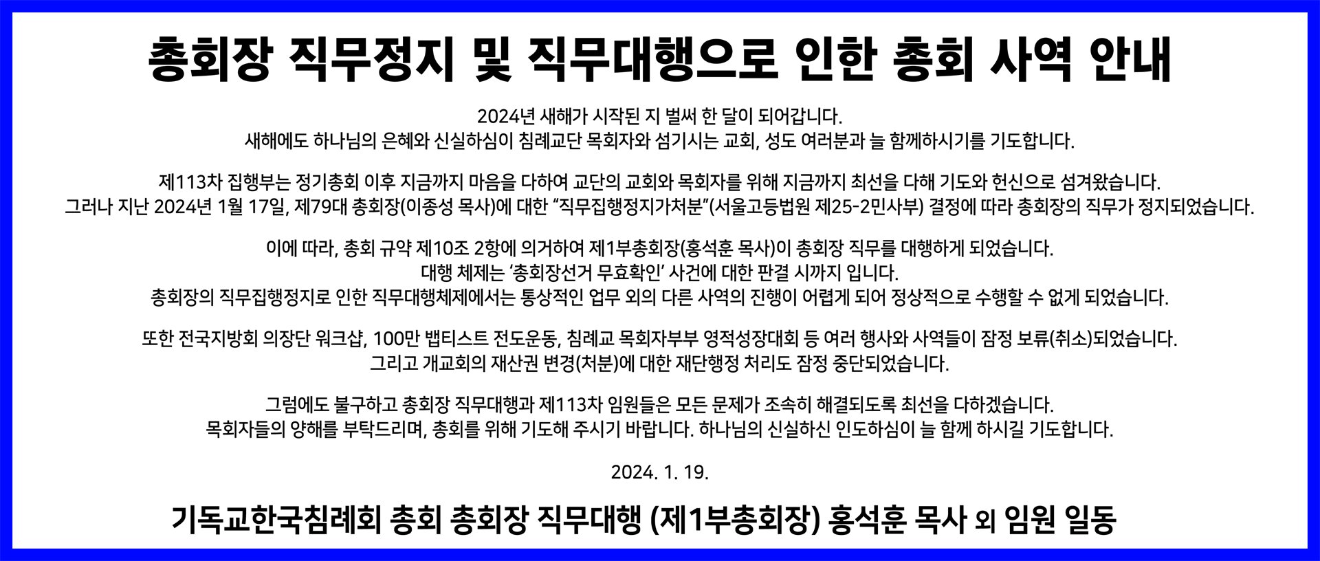 총회장 직무정지에 따른 총회사역 안내.png