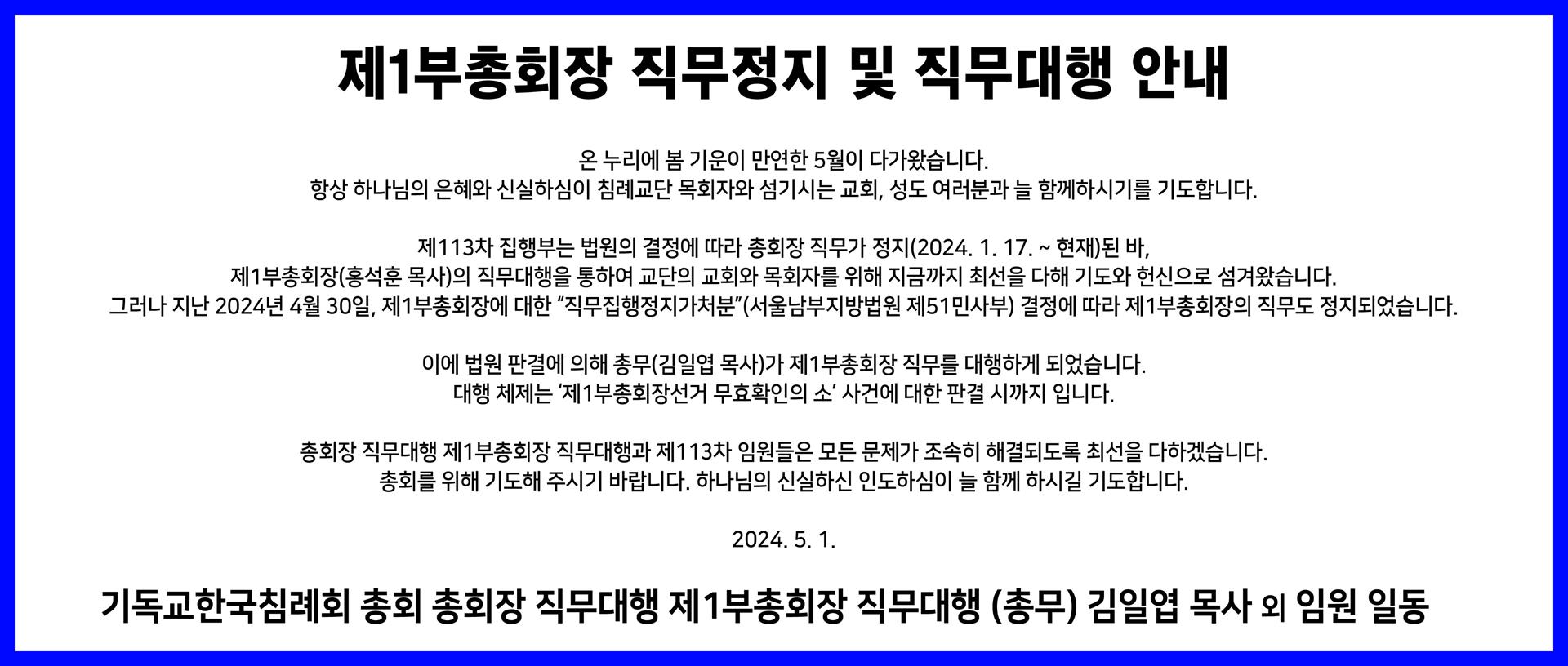 2024-0501 제1부총회장 직무정지 및 직무대행 안내.jpg