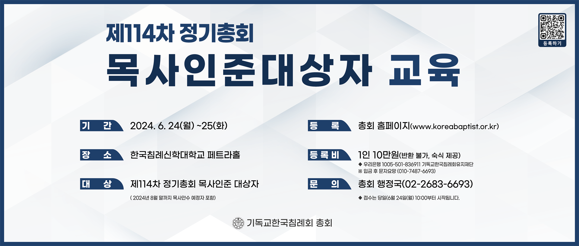 제114차 목사인준대상자자교육 5단(계좌번호 추가).png