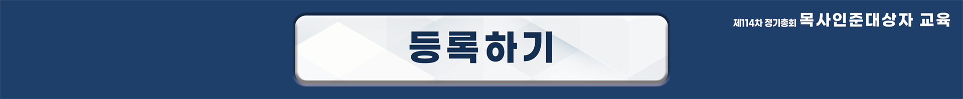 제114차 목사인준대상자자교육 등록.png