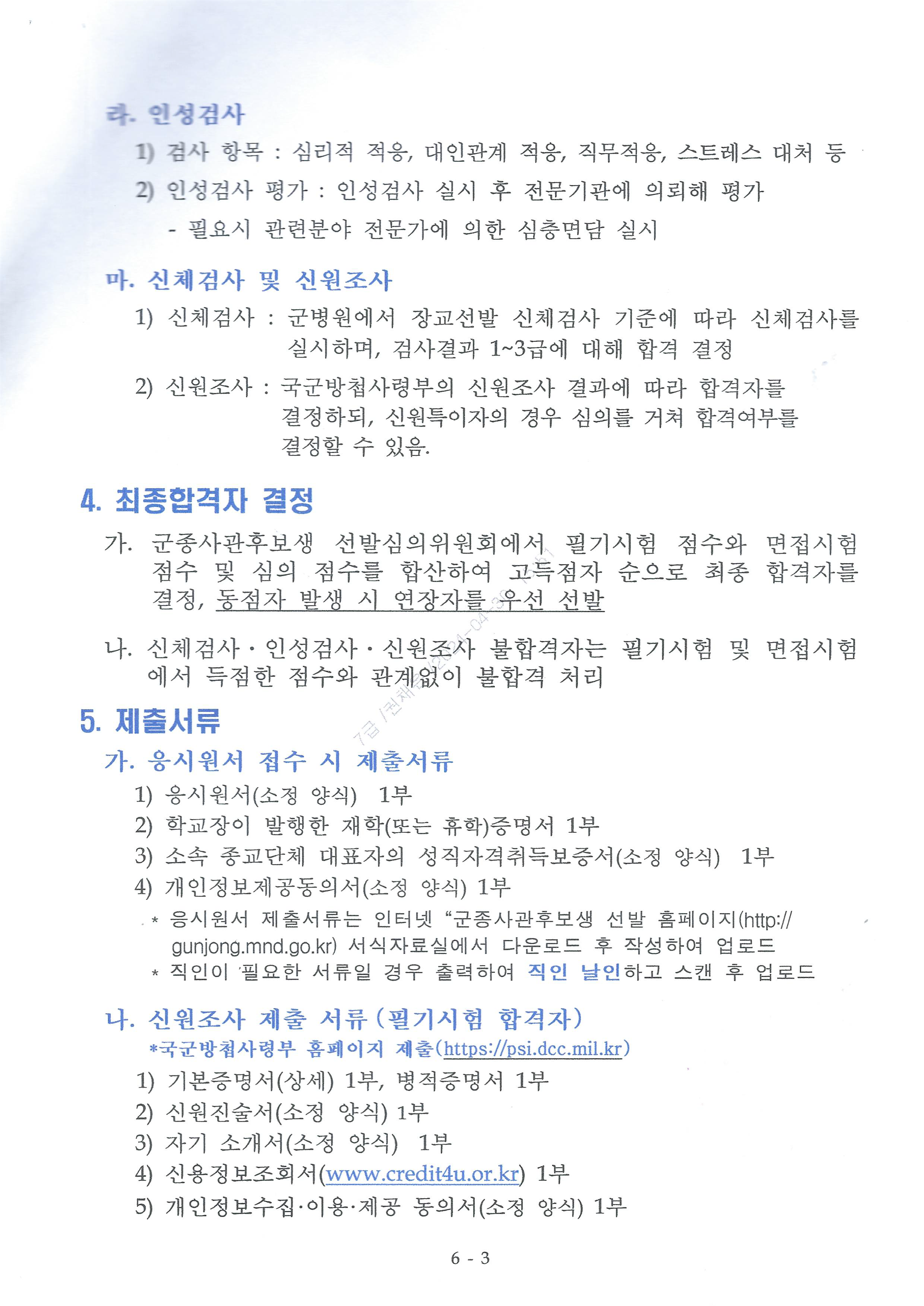 113-804 24년도 군종사관후보생 선발 계획 안내(군선교 제2024-118호)-4.png