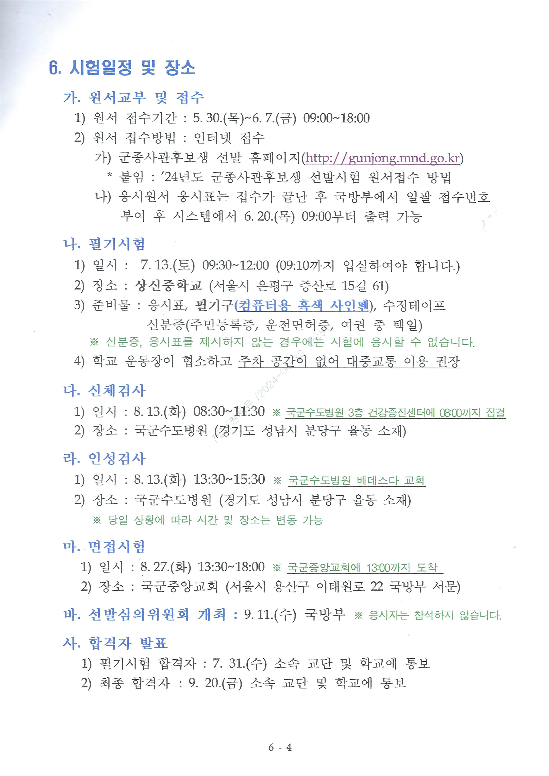 113-804 24년도 군종사관후보생 선발 계획 안내(군선교 제2024-118호)-5.png