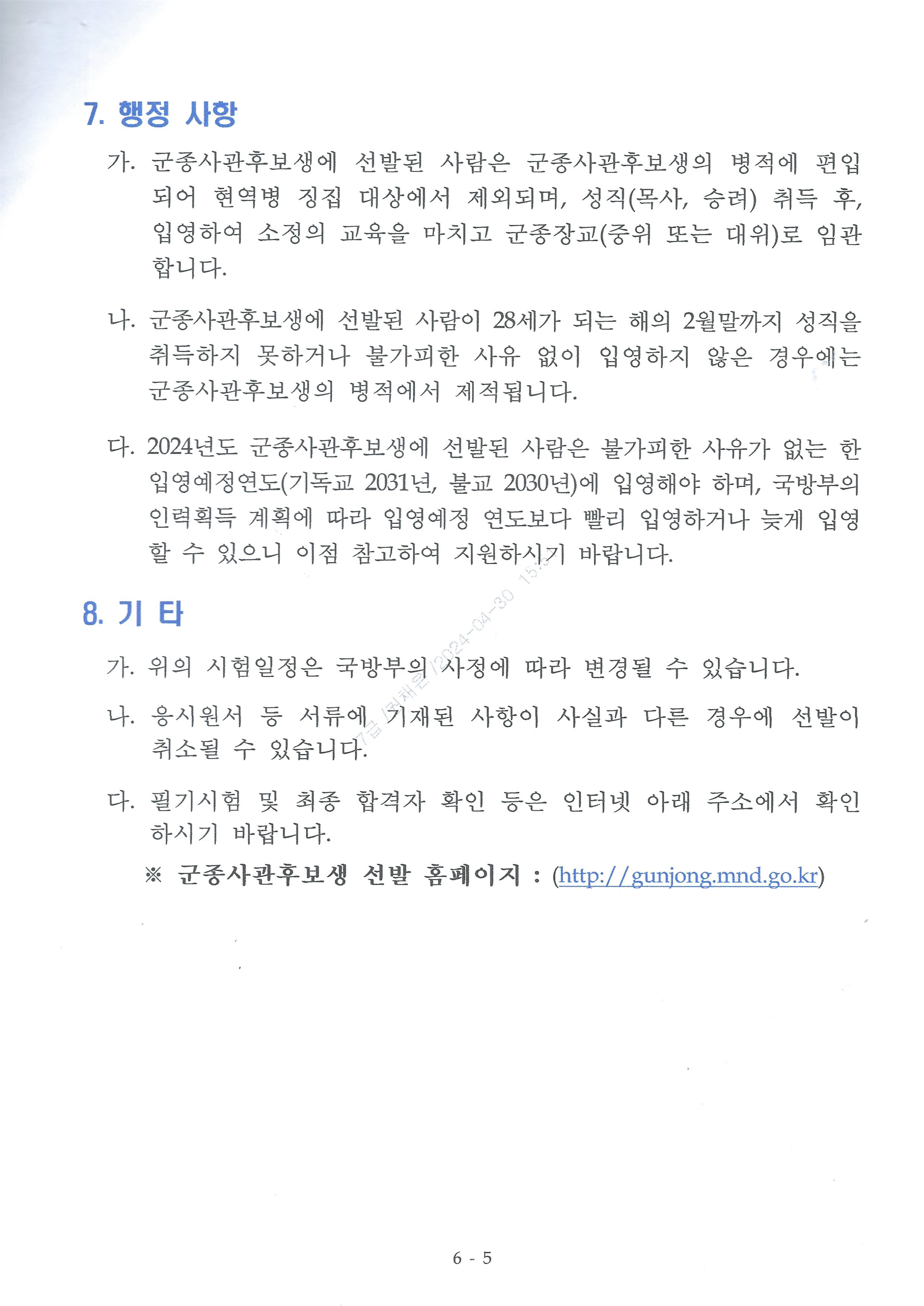 113-804 24년도 군종사관후보생 선발 계획 안내(군선교 제2024-118호)-6.png