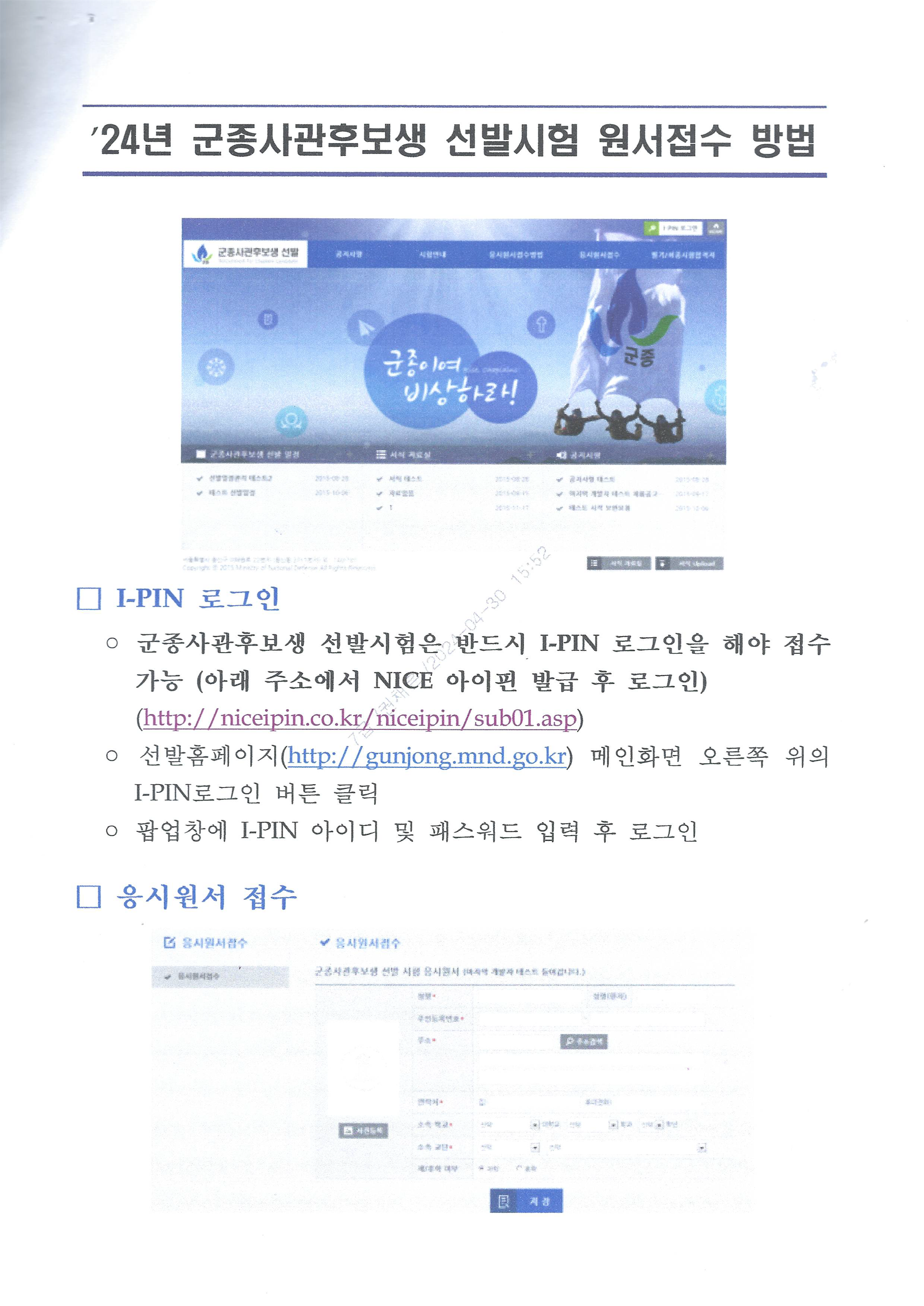 113-804 24년도 군종사관후보생 선발 계획 안내(군선교 제2024-118호)-8.png