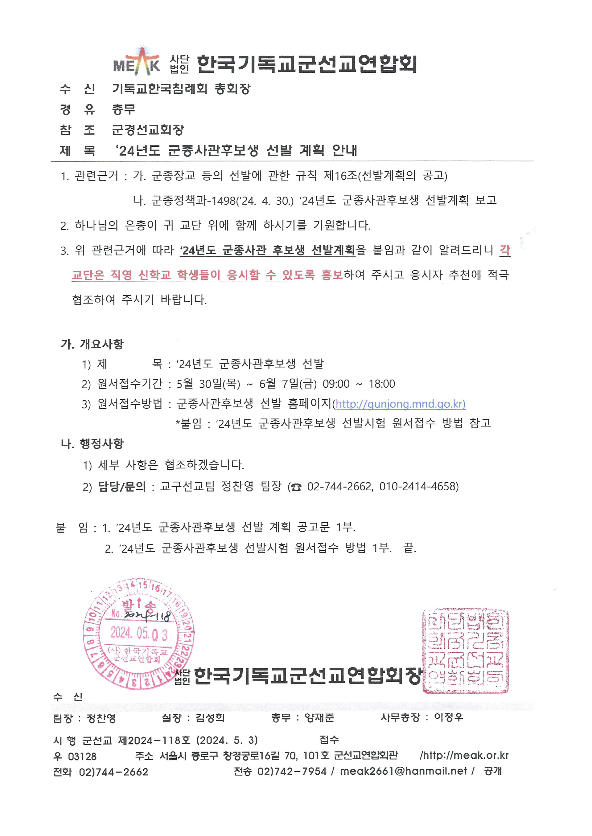 113-804 24년도 군종사관후보생 선발 계획 안내(군선교 제2024-118호)-1.png