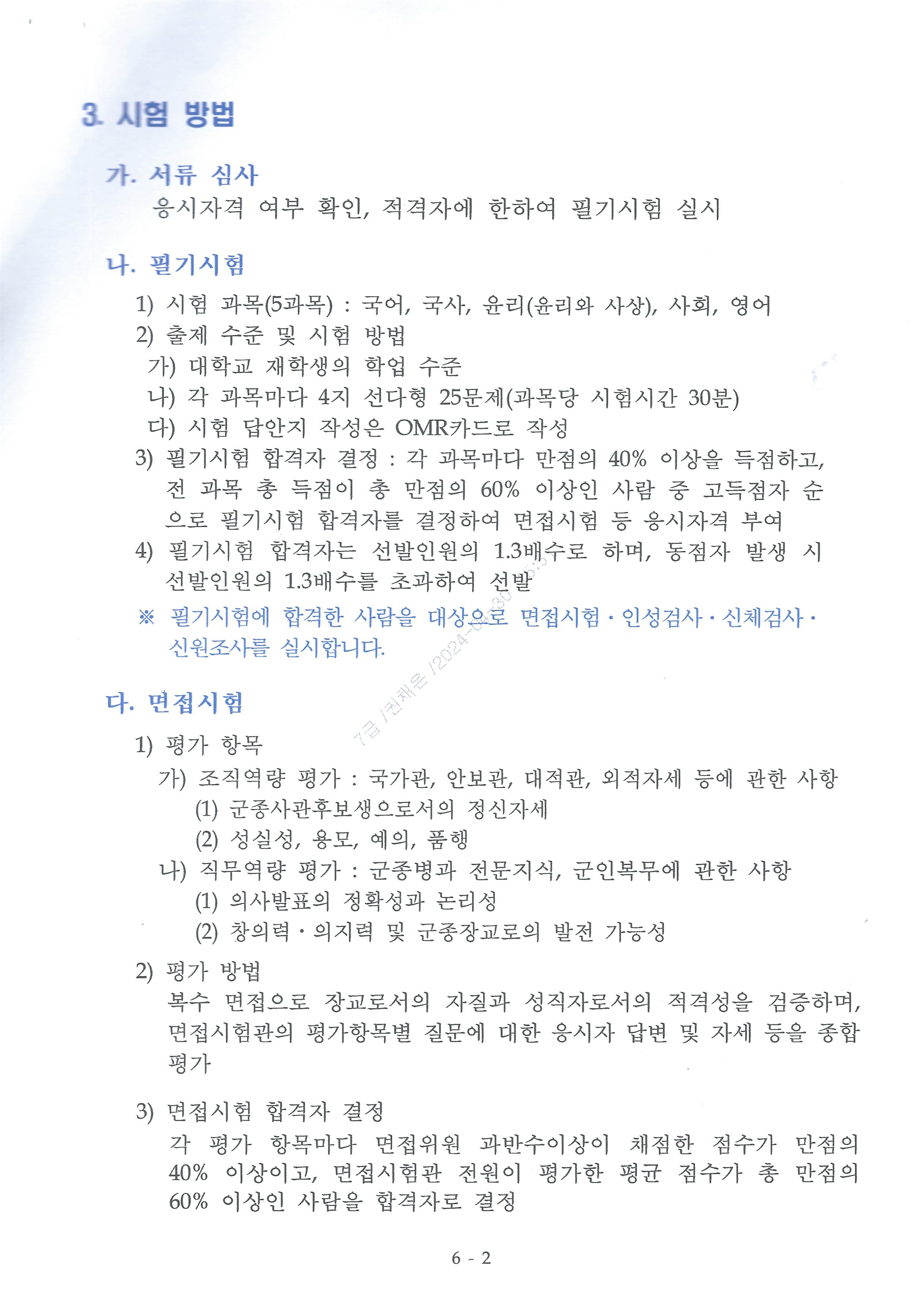113-804 24년도 군종사관후보생 선발 계획 안내(군선교 제2024-118호)-3.png