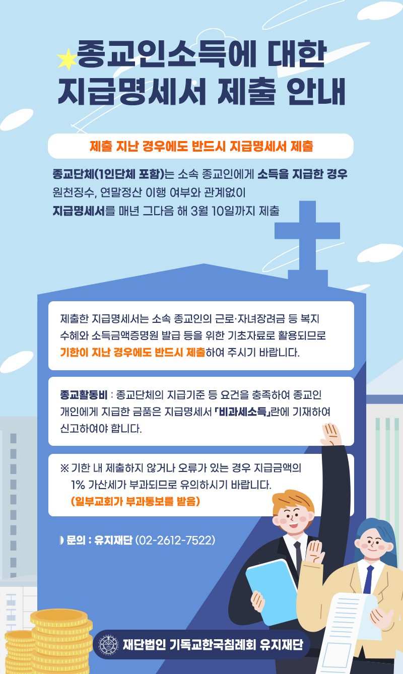 종교인소득에 대한 지급명세서 제출 안내.png