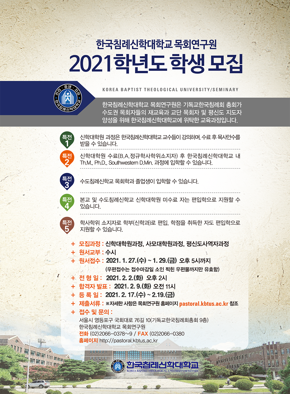 목회연구원 2021학년도 전기(2차) 학생모집.png