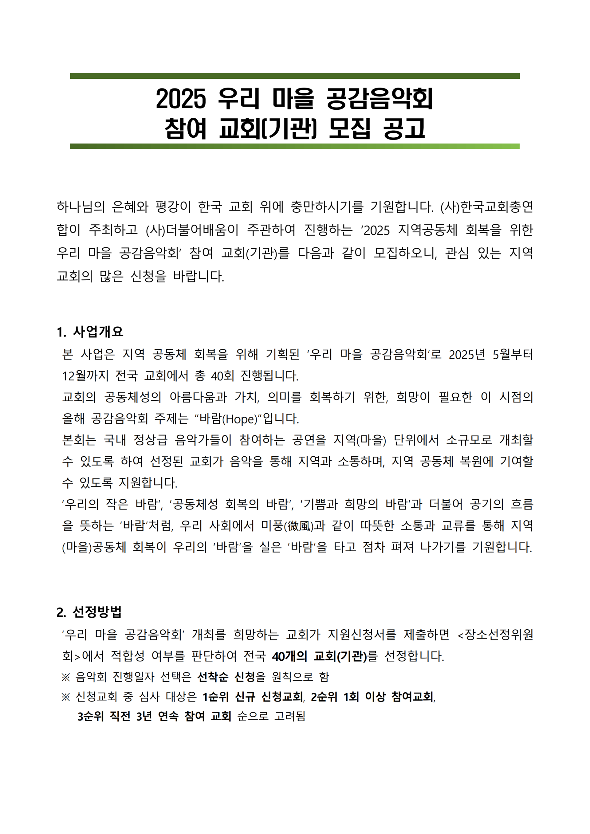 08-034호 - 첨부 1. 2025 우리마을 공감음악회 참여교회(기관) 모집공고_1.png