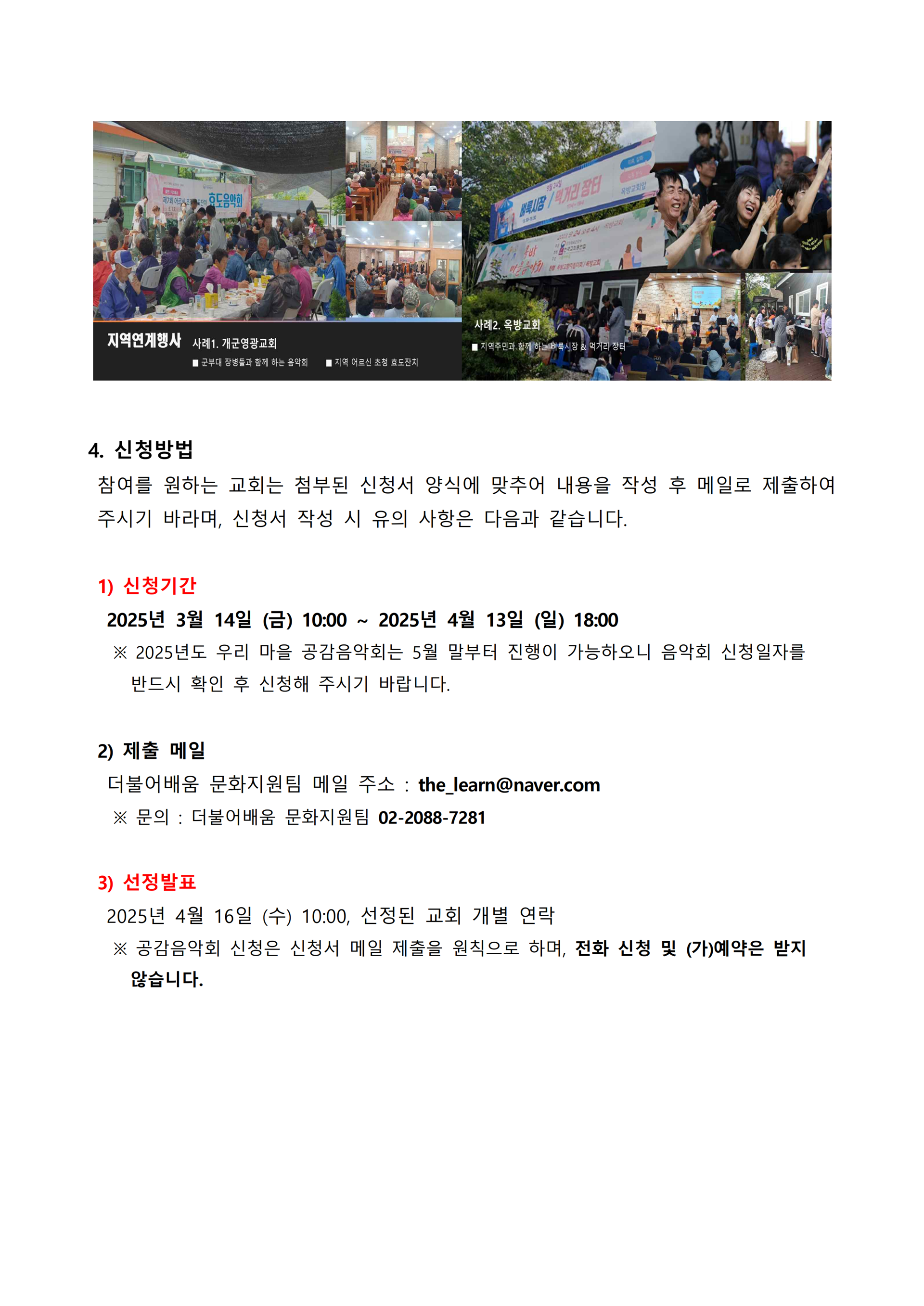 08-034호 - 첨부 1. 2025 우리마을 공감음악회 참여교회(기관) 모집공고_3.png