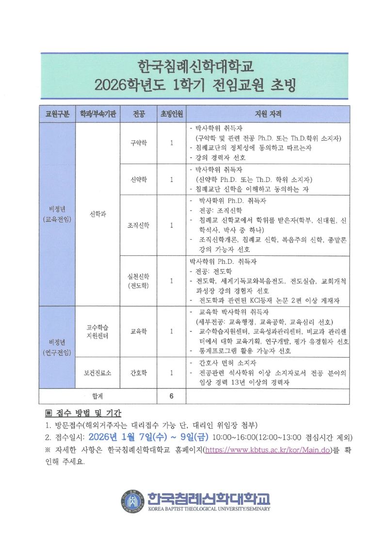 한국침례신학대학교 2026년 1학기  전임교원 초빙.jpg