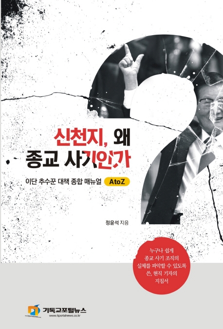 신천지왜종교사기인가[이단추수꾼대책종합매뉴얼AtoZ].jpg