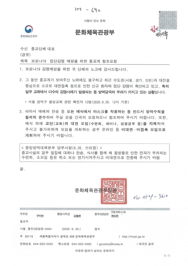 109-690 코로나19 집단감염 예방을 위한 종교계 협조요청.pdf_page_1.jpg