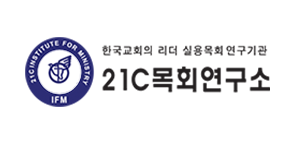 21세기 목회연구소.png