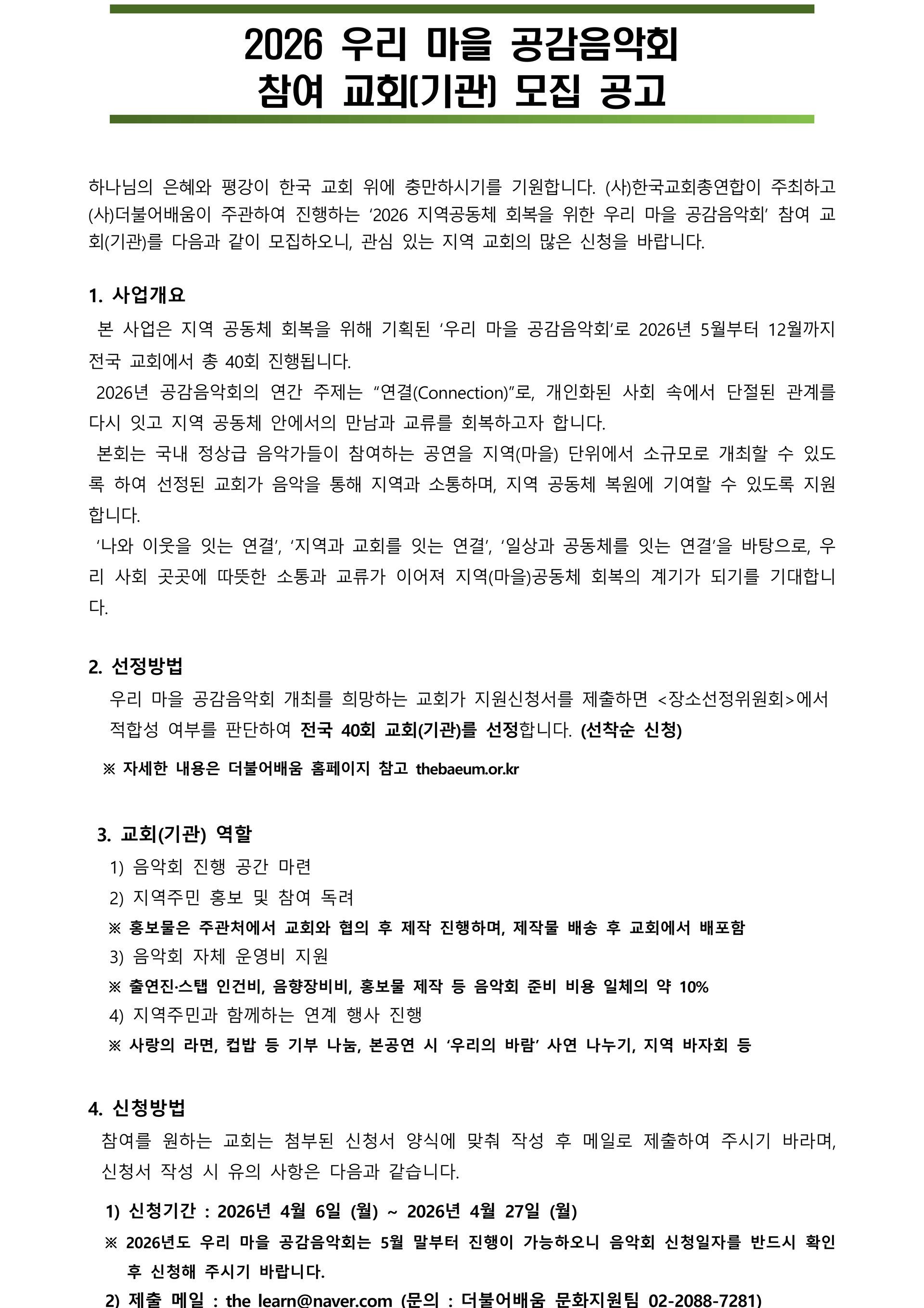 [공고문] 2025 우리마을공감음악회 참여교회(기관) 모집공고- 요약본_1.png