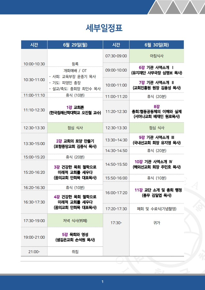 제116차 목사인준대상자교육 시간표_1.jpg 제116차 목사인준대상자교육 시간표_1.jpg