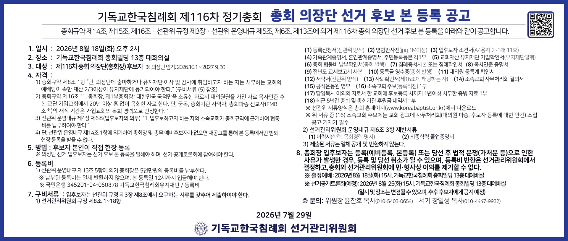 2026-0729 총회 의장단 본등록공고.png