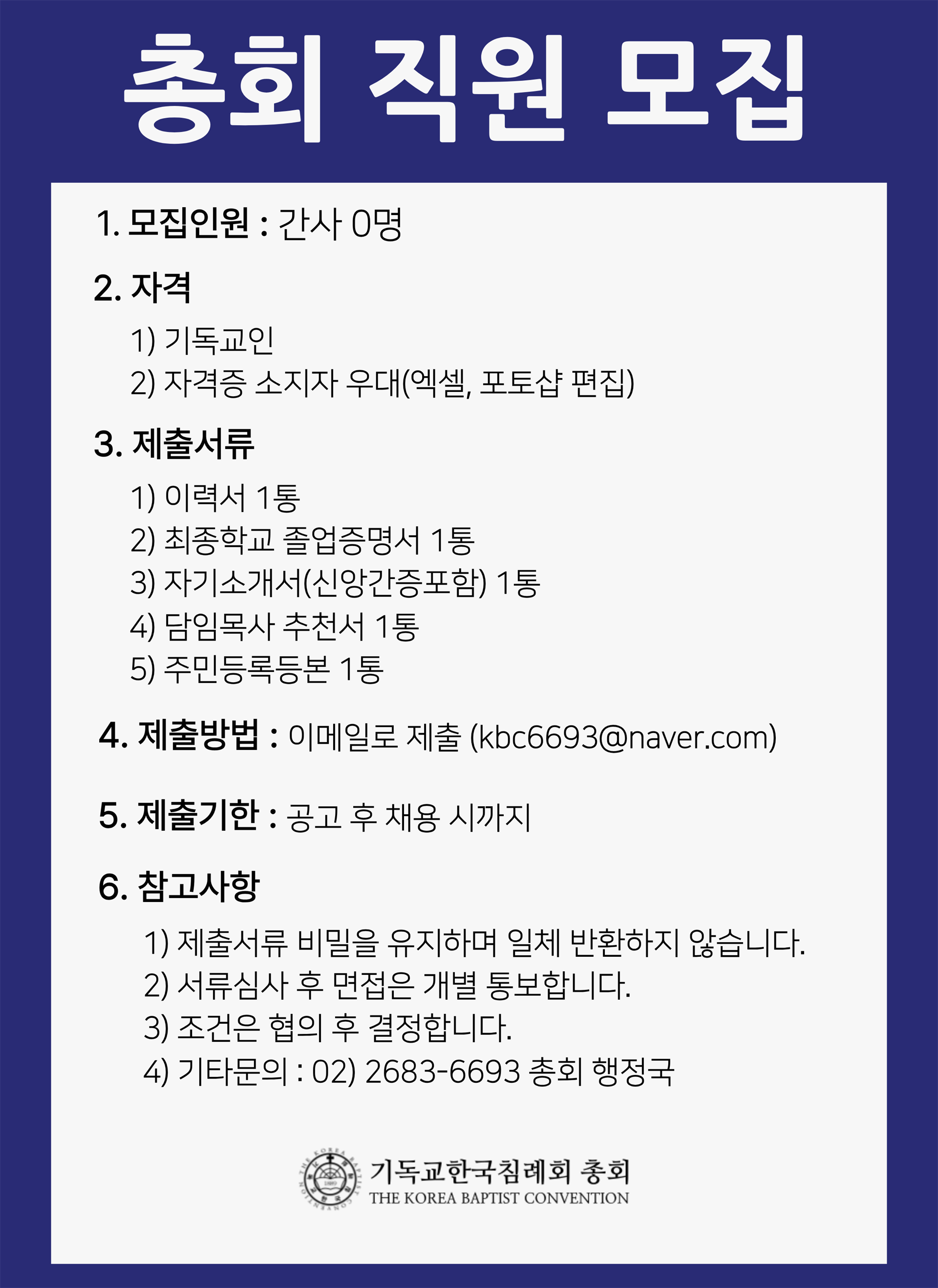 총회직원모집 (1).png 총회직원모집 (1).png