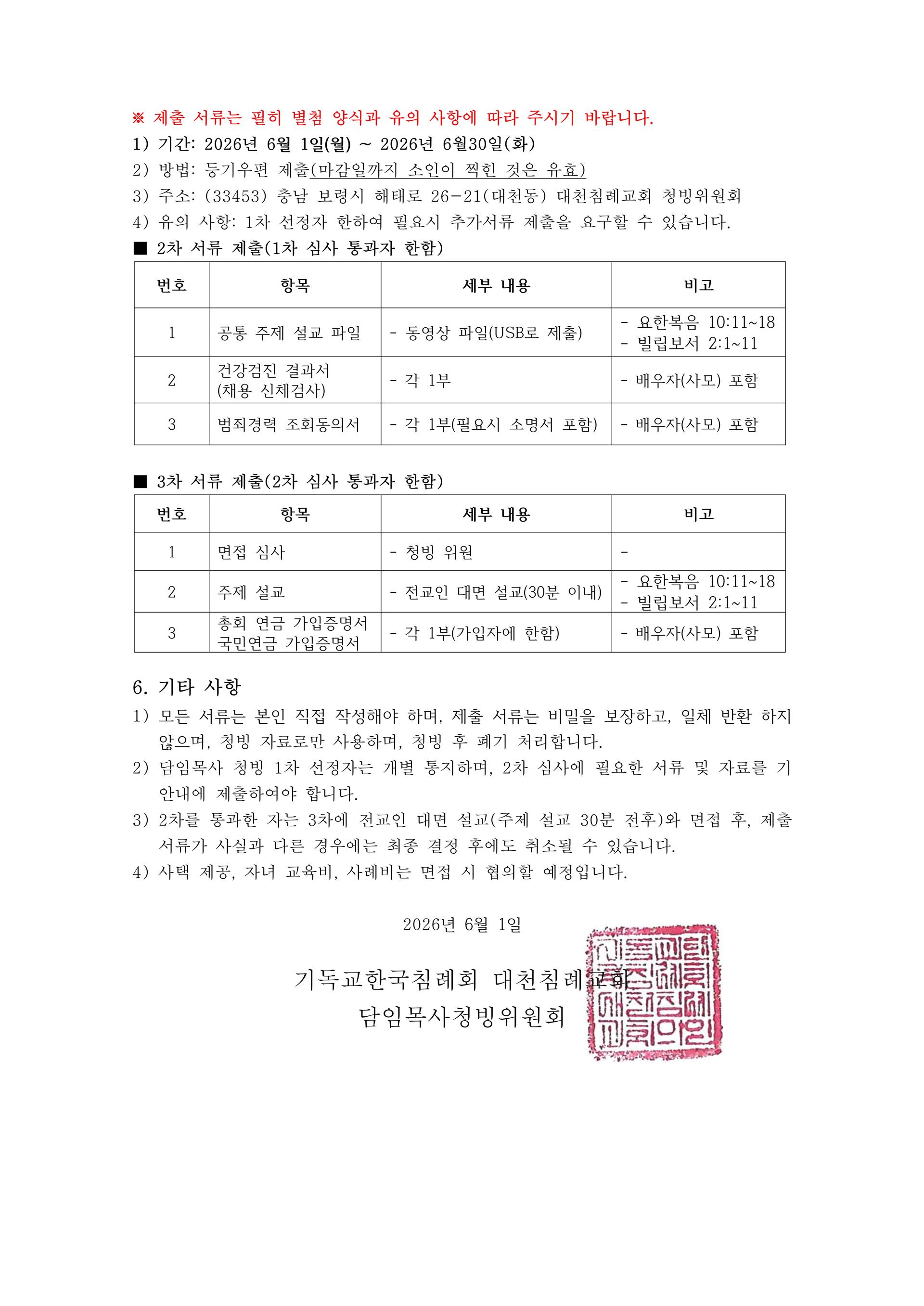목회자청빙공고(대천침례교회)_3.jpg