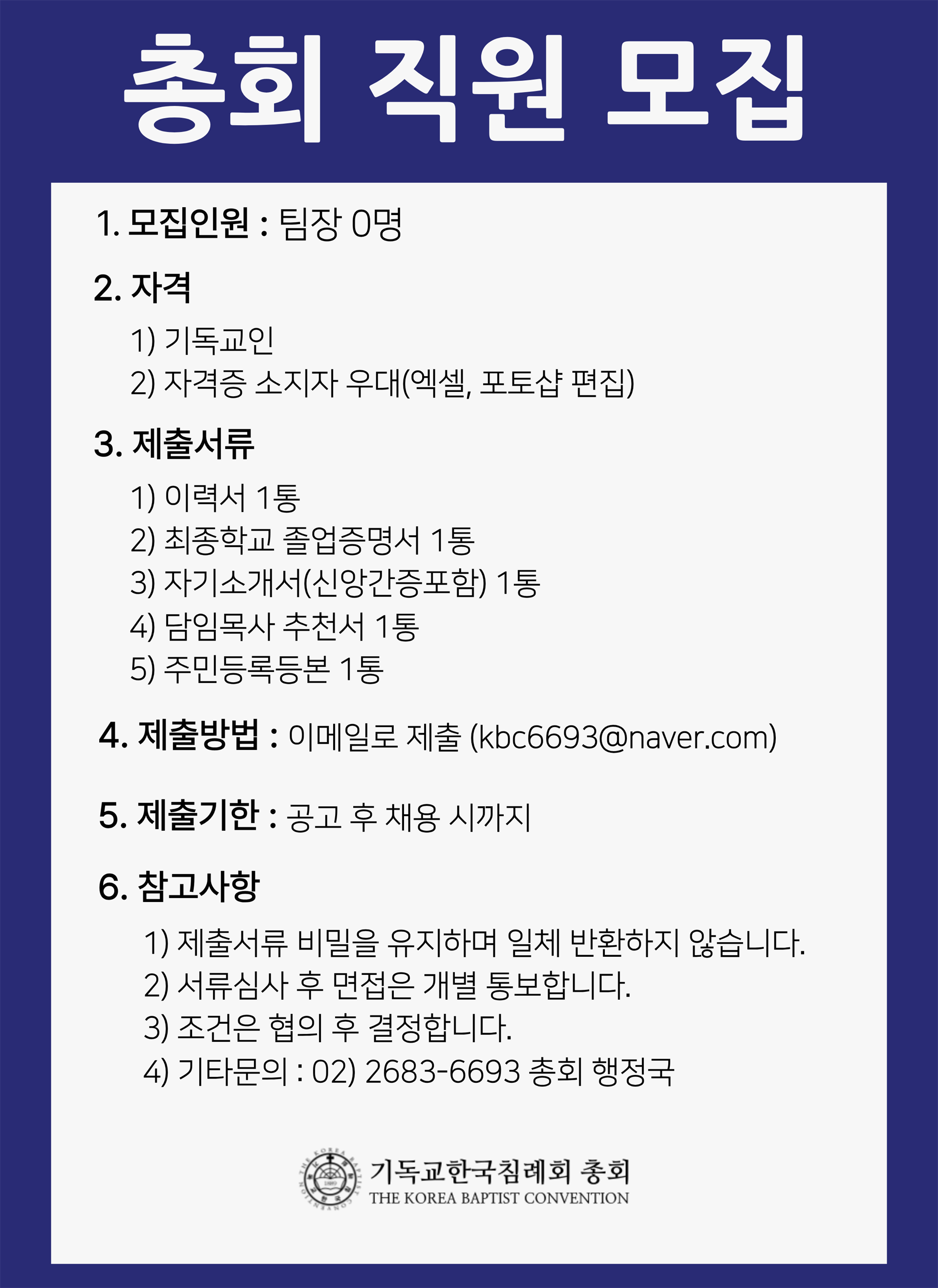 총회직원모집 (1).png 총회직원모집 (1).png