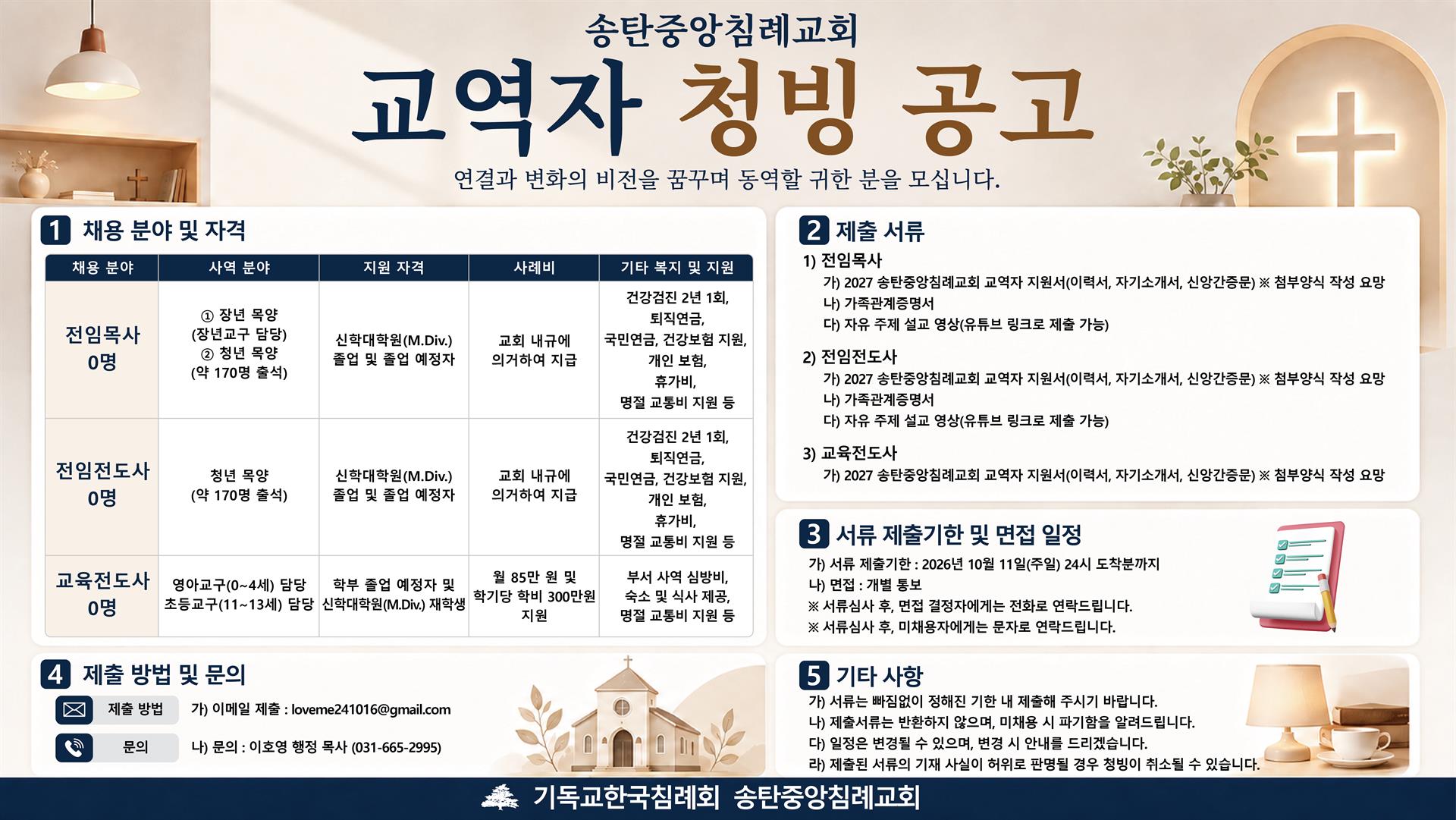 교역자 청빙 공고.jpg 교역자 청빙 공고.jpg