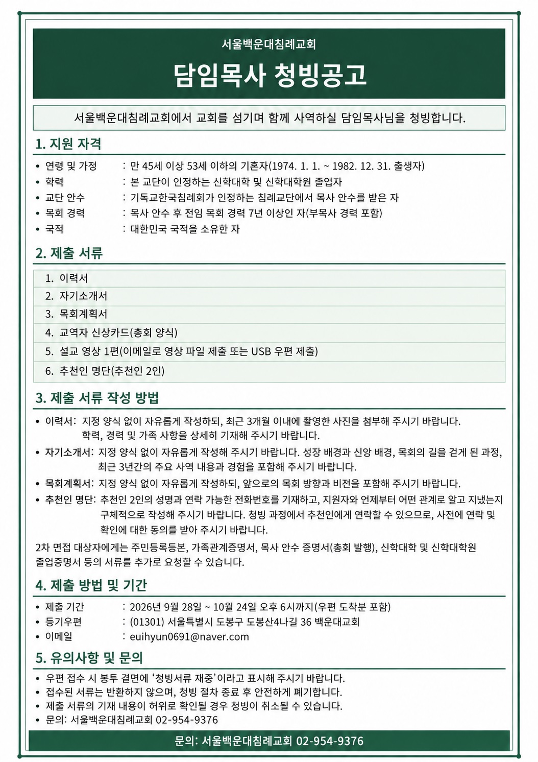 백운대교회 담임목사 청빙공고.jpg 백운대교회 담임목사 청빙공고.jpg