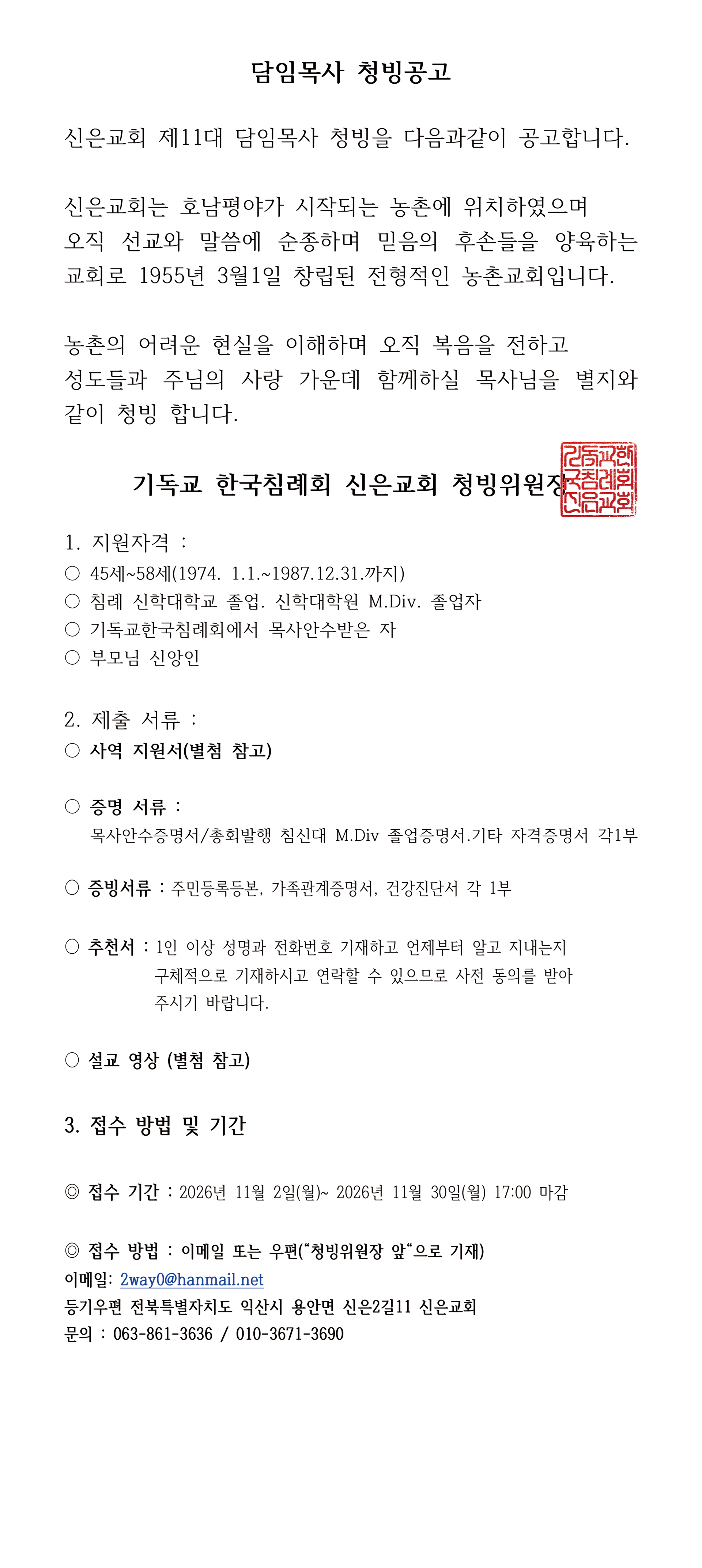 담임목사청빙공고_신은교회_2026-1.png