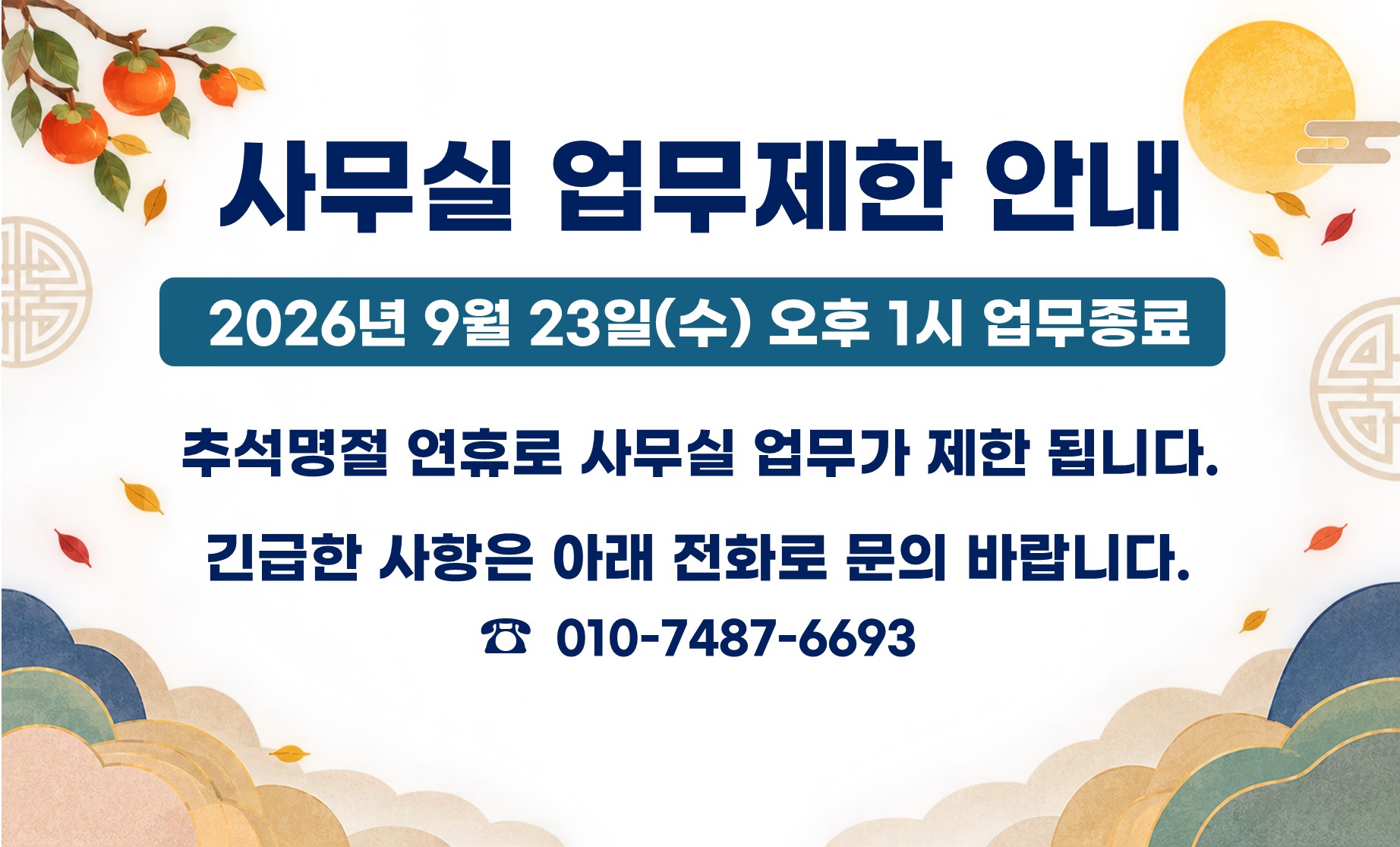 업무제한 팝업(추석).jpg
